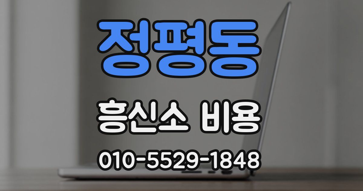 정평동 흥신소 비용