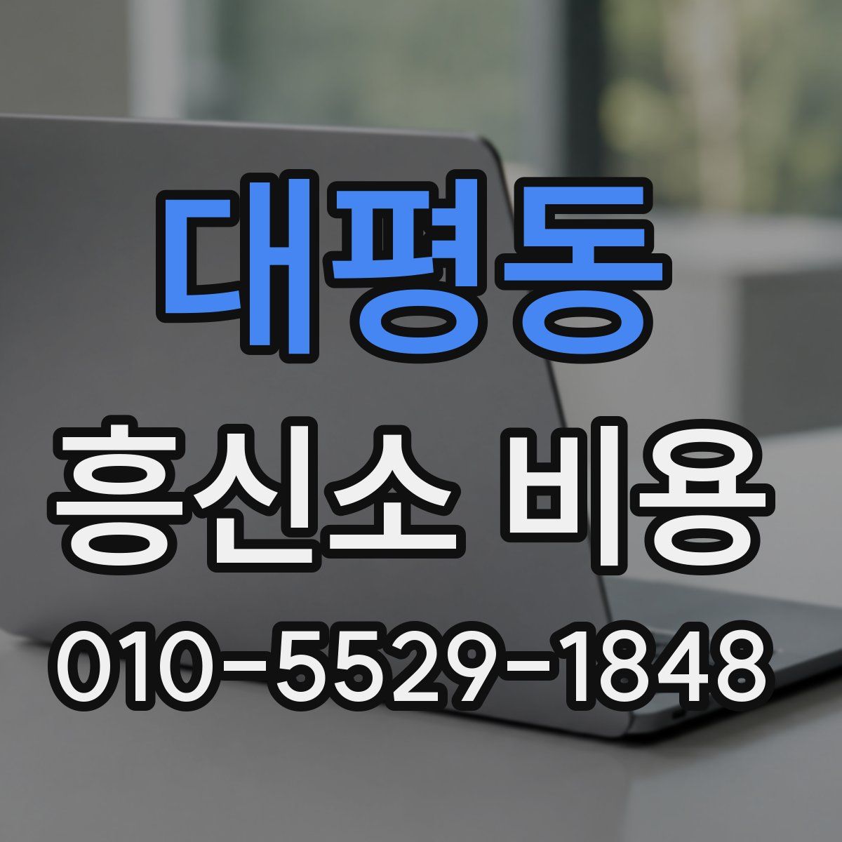 대평동 흥신소 비용