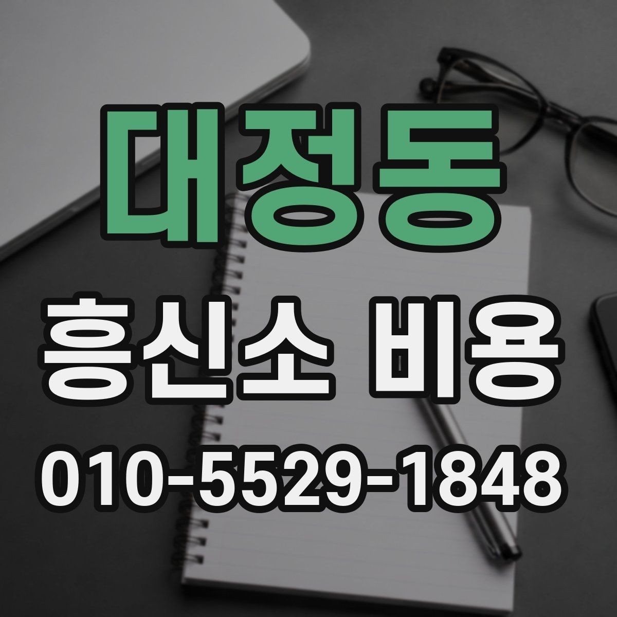 대정동 흥신소 비용 상담 시 자주 묻는 질문