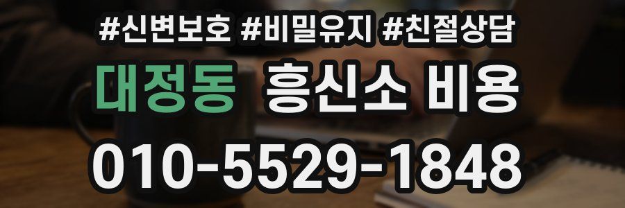 대정동 흥신소 비용