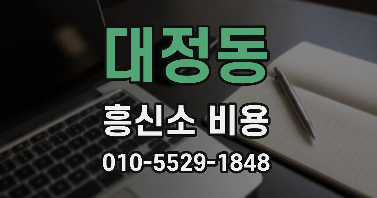 대정동 흥신소 비용