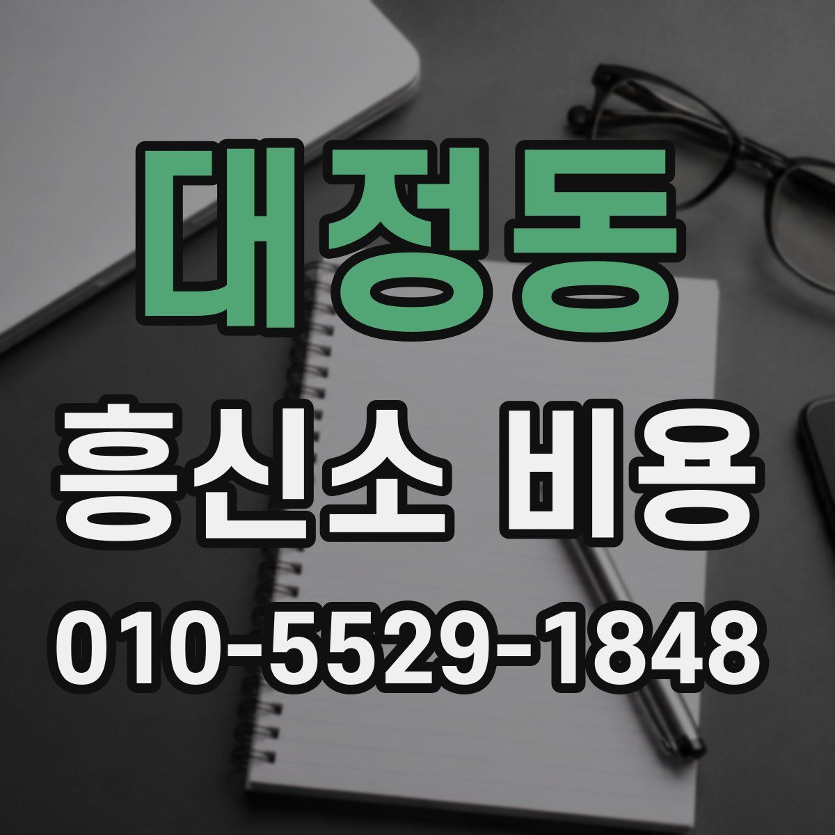 대정동 흥신소 비용