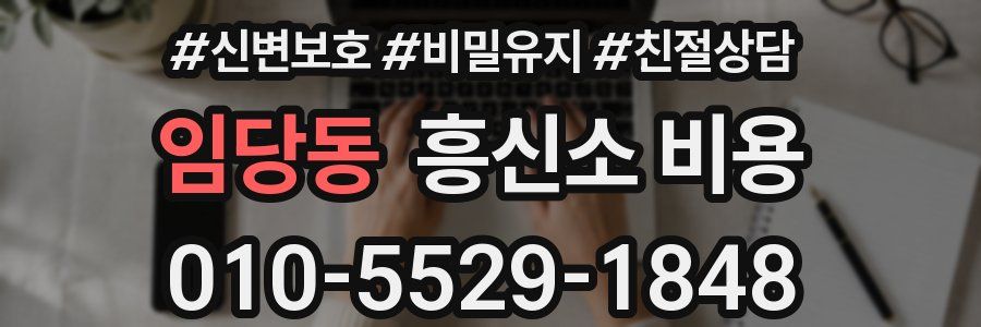 임당동 흥신소 비용