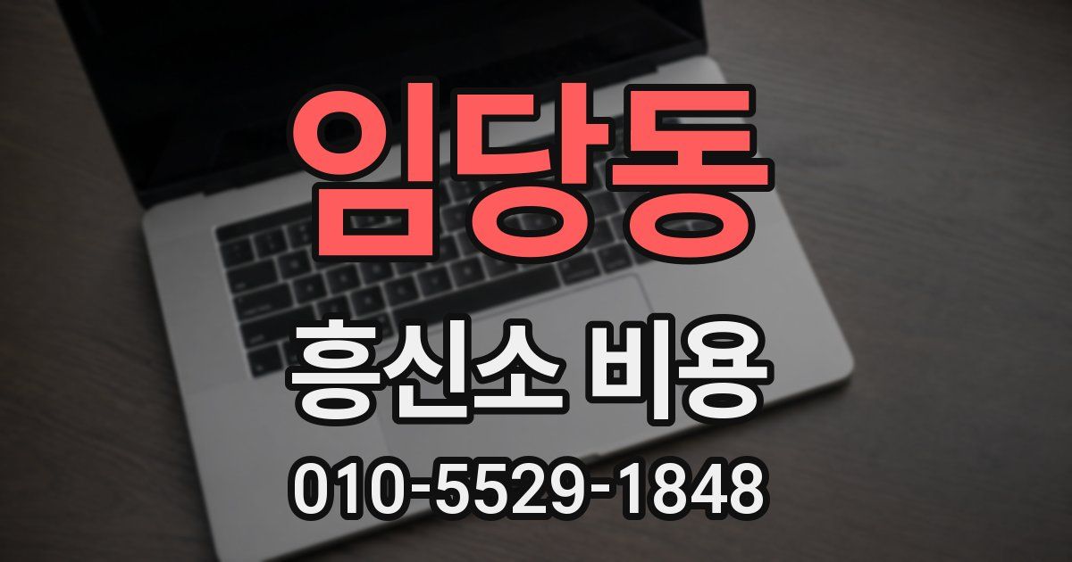 임당동 흥신소 비용