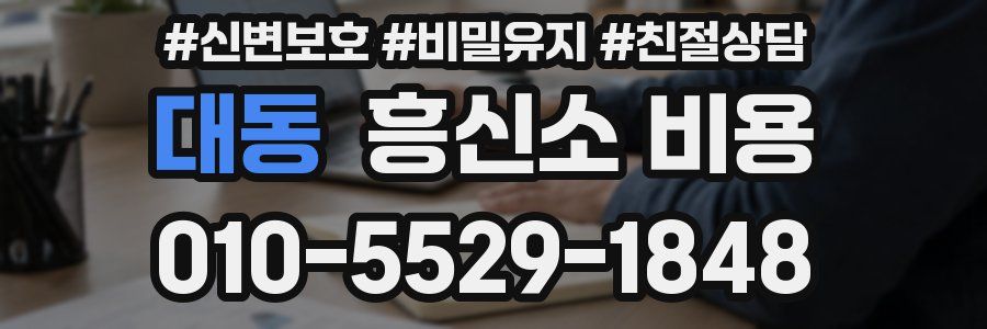 대동 흥신소 비용