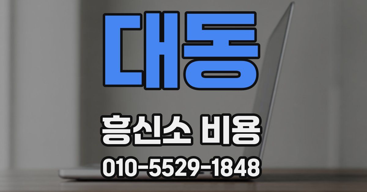 대동 흥신소 비용