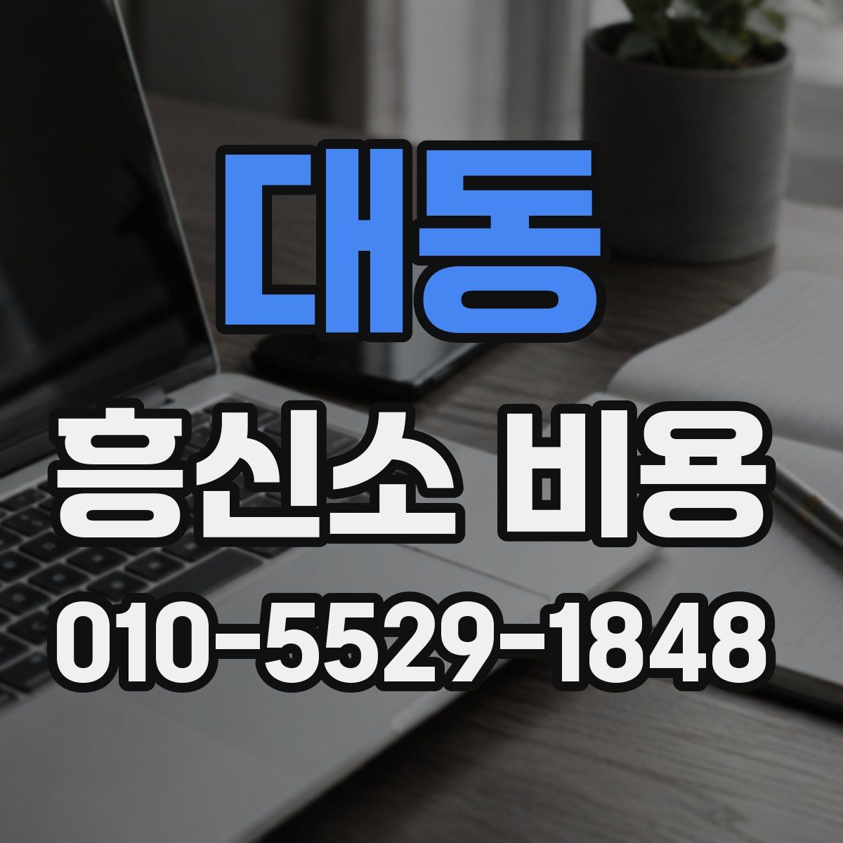 대동 흥신소 비용