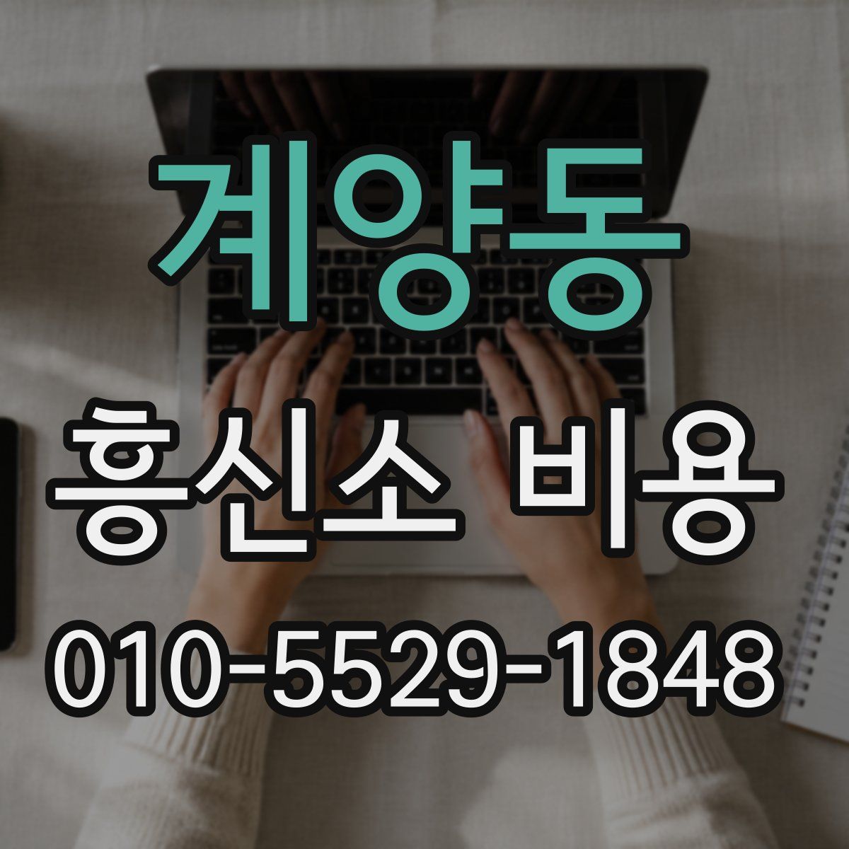 계양동 흥신소 비용