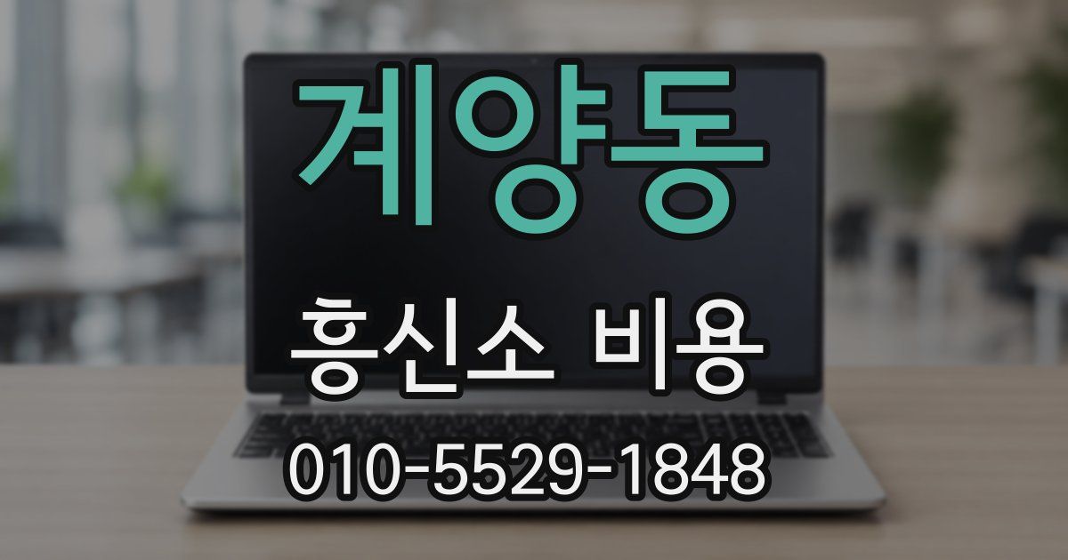 계양동 흥신소 비용