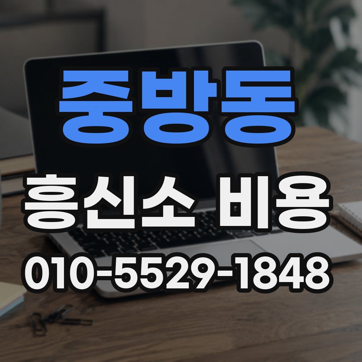 중방동 흥신소 비용