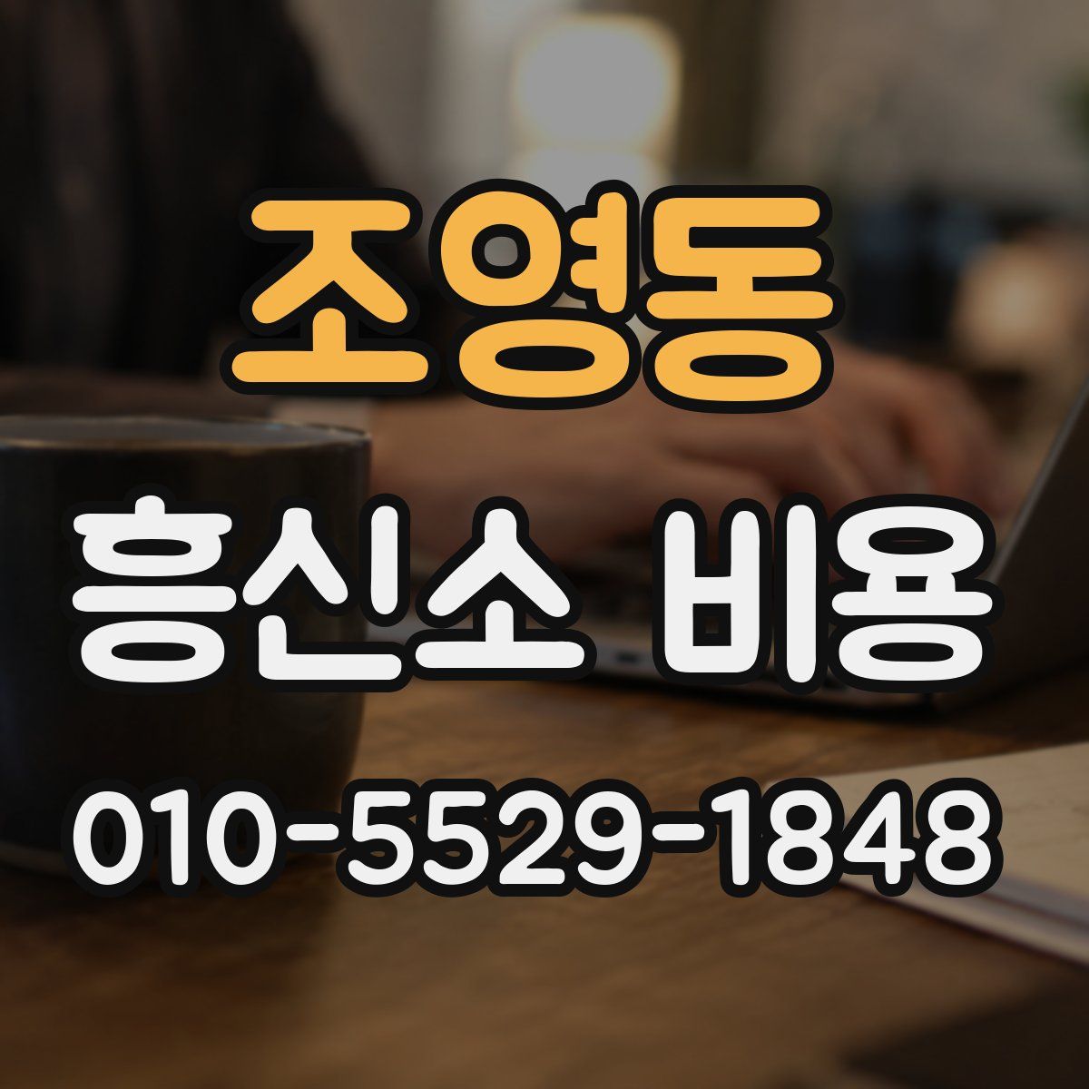 조영동 흥신소 비용