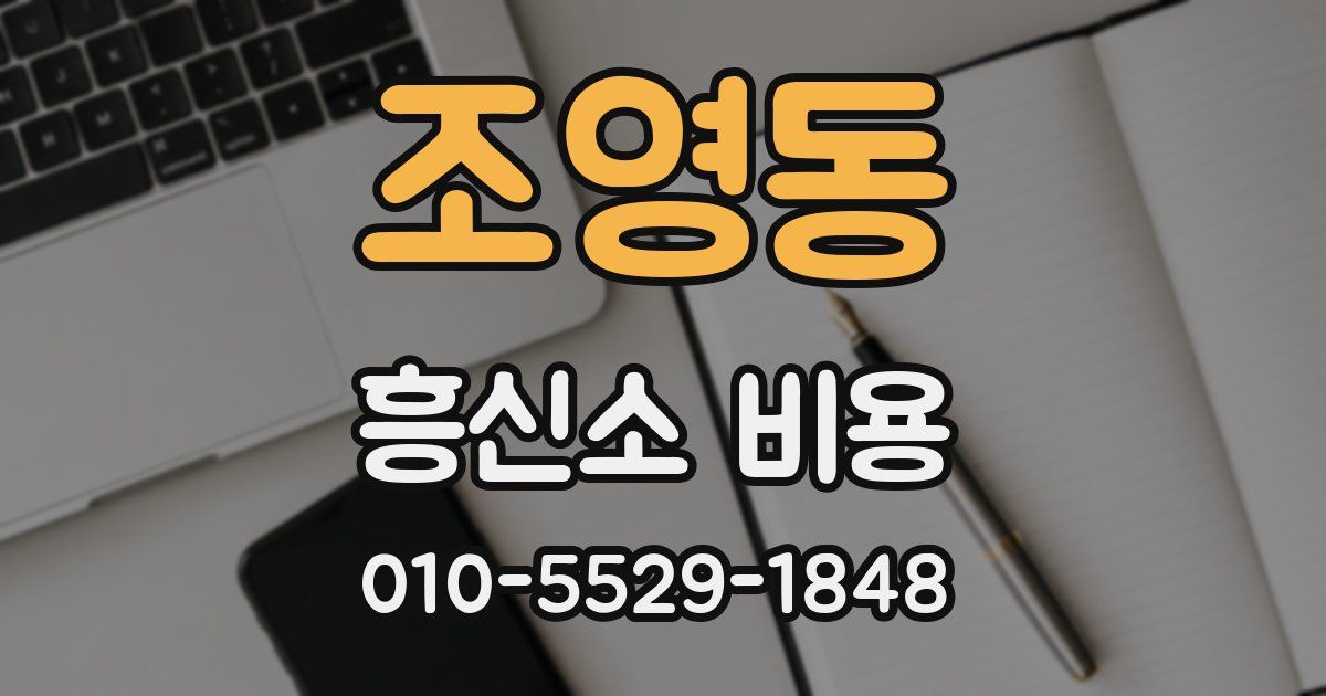조영동 흥신소 비용