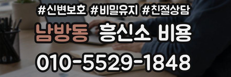 남방동 흥신소 비용