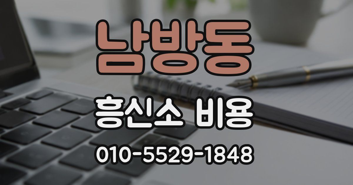 남방동 흥신소 비용