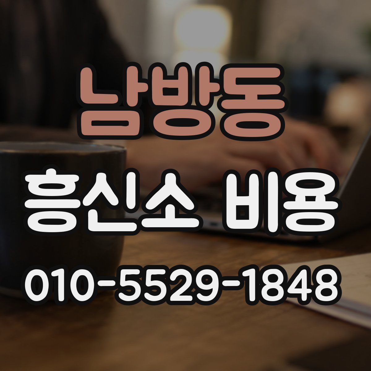 남방동 흥신소 비용