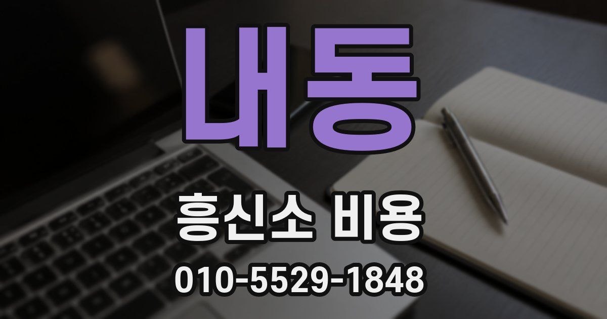 내동 흥신소 비용