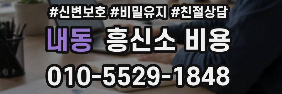 내동 흥신소 비용