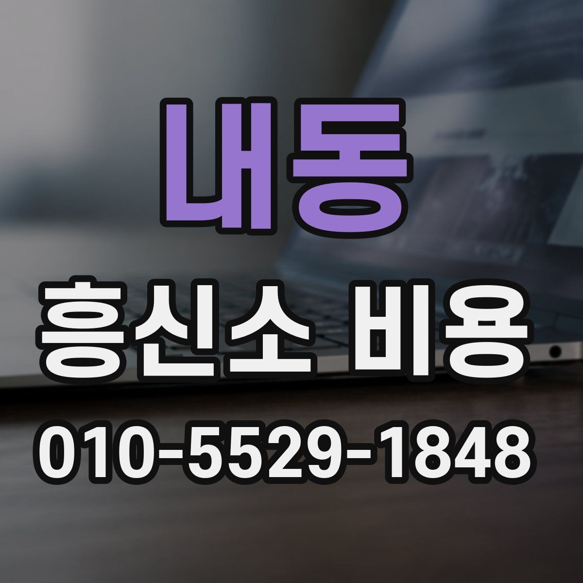 내동 흥신소 비용
