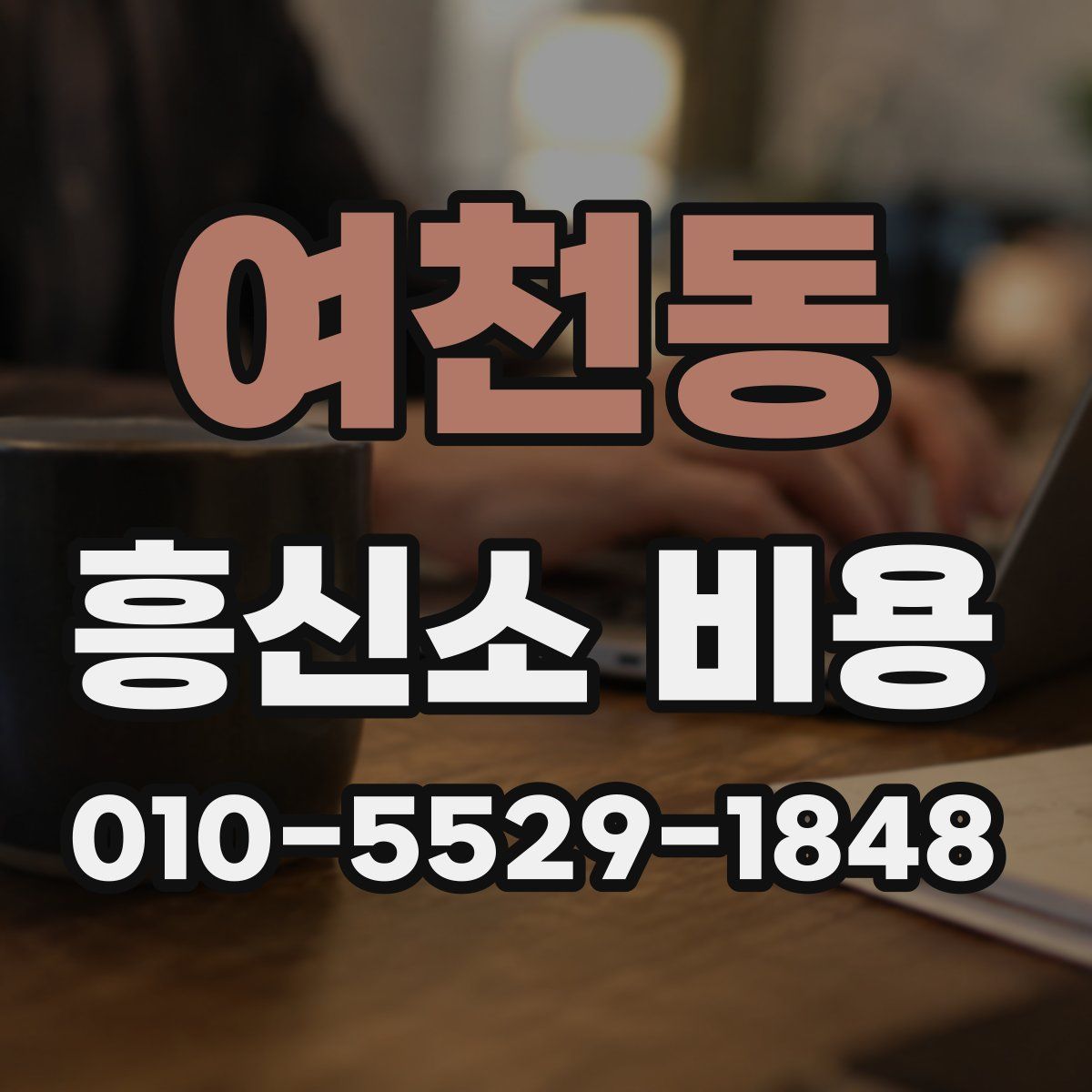 여천동 흥신소 비용