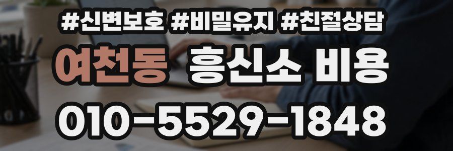 여천동 흥신소 비용