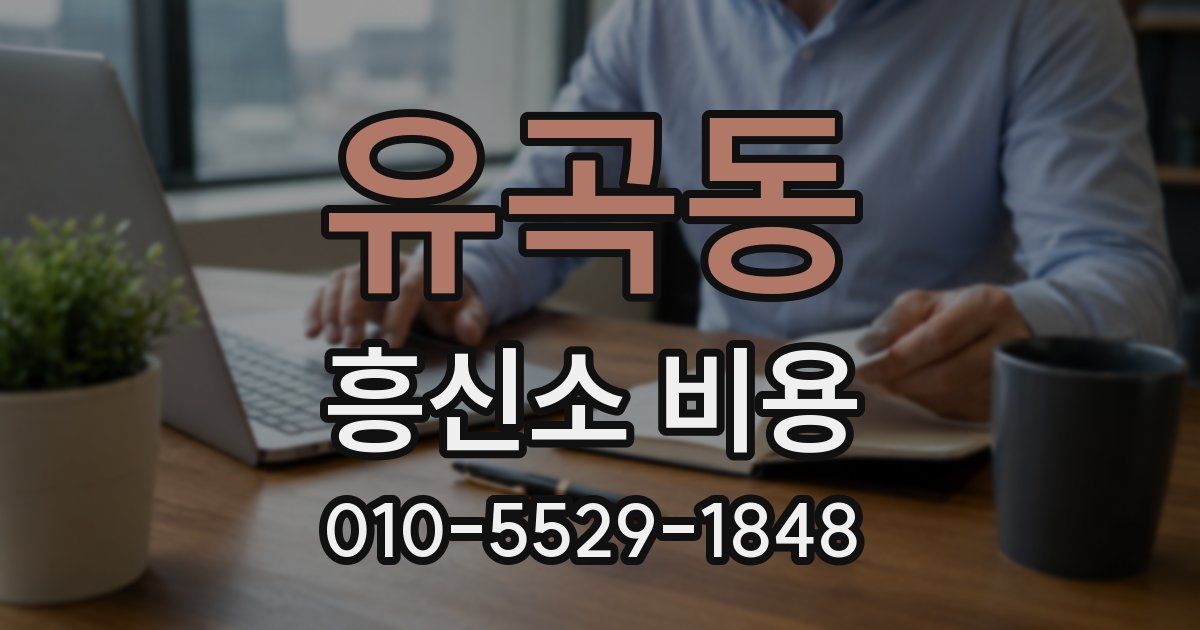 유곡동 흥신소 비용