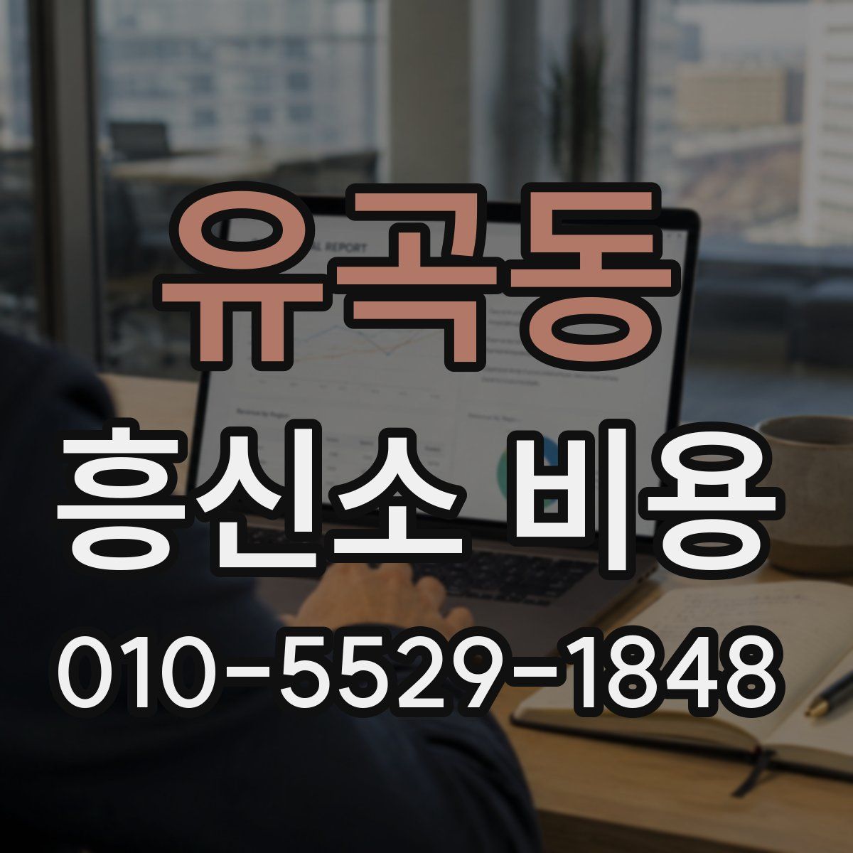 유곡동 흥신소 비용
