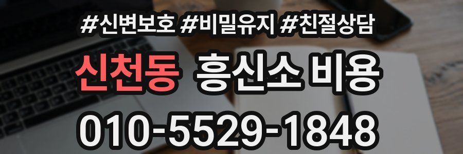 신천동 흥신소 비용