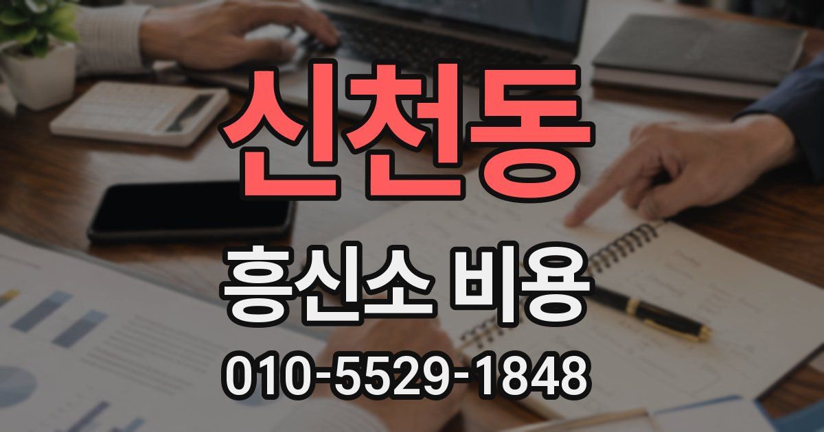 신천동 흥신소 비용