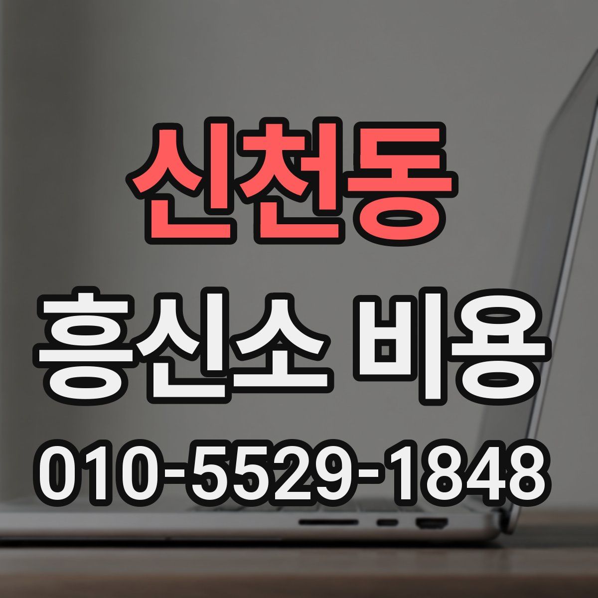 신천동 흥신소 비용