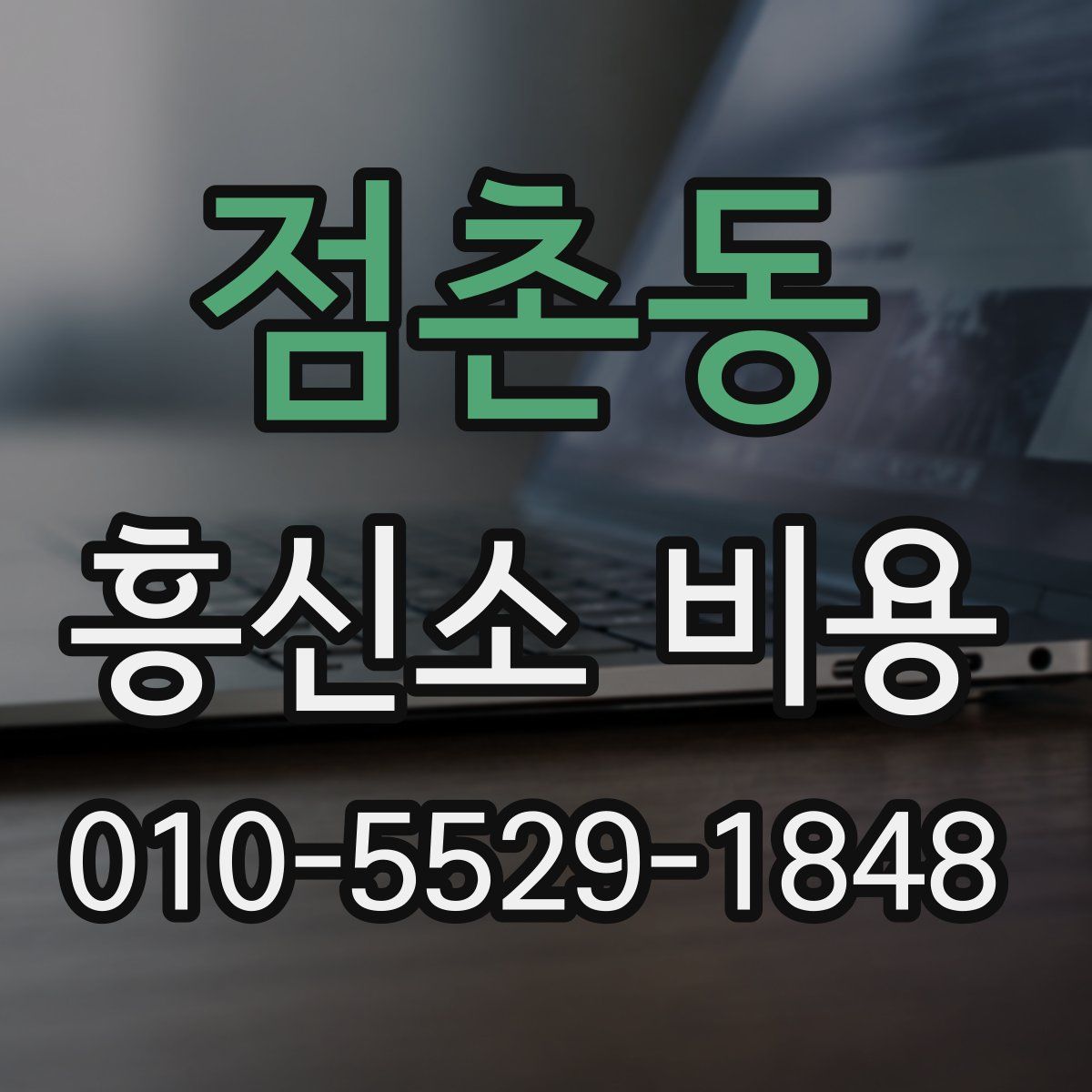 점촌동 흥신소 비용