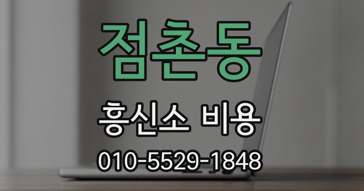 점촌동 흥신소 비용
