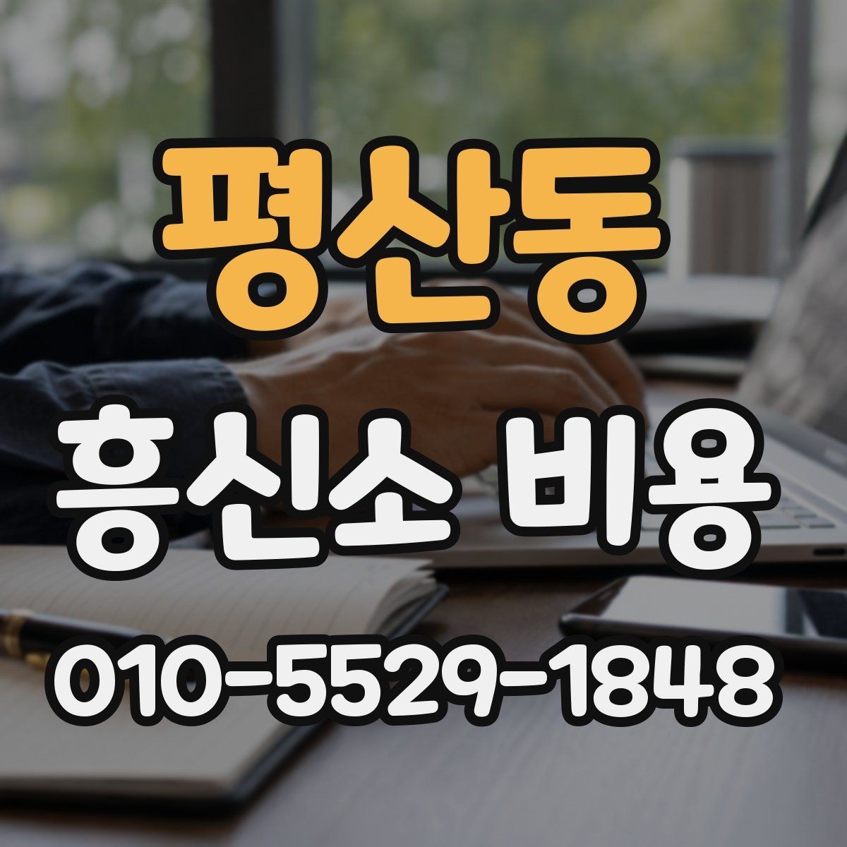 평산동 흥신소 비용 상담 때 계약서를 봐야 하는 이유