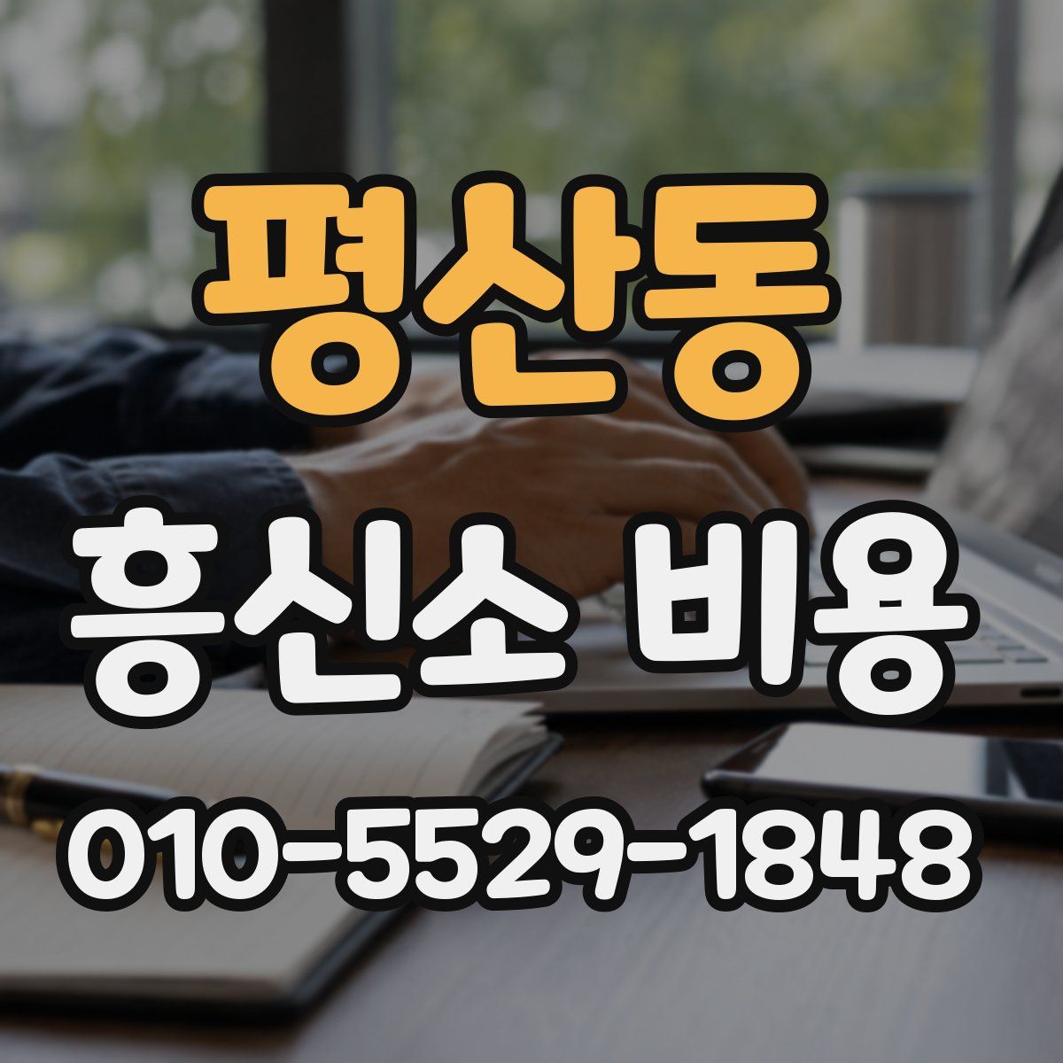 평산동 흥신소 비용