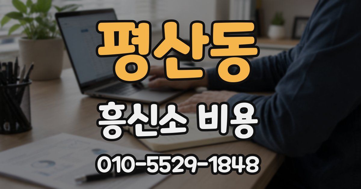 평산동 흥신소 비용