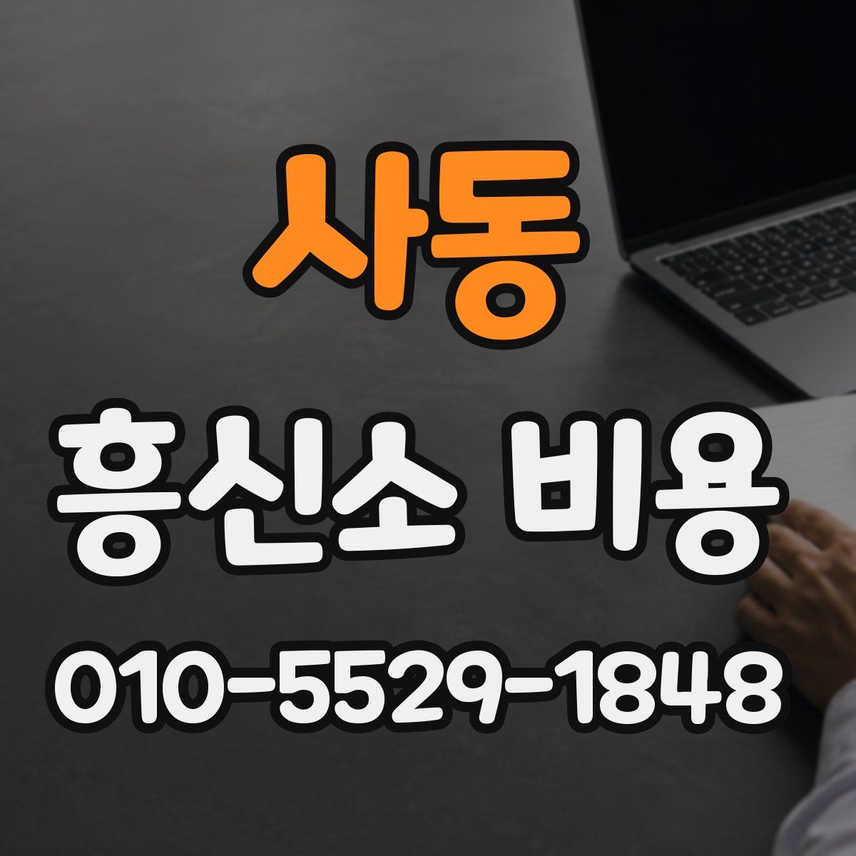 사동 흥신소 비용
