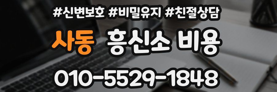 사동 흥신소 비용
