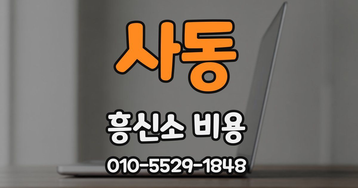 사동 흥신소 비용