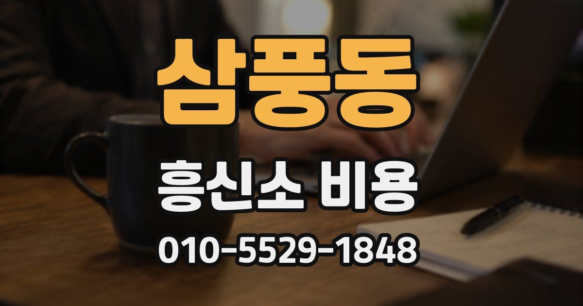 삼풍동 흥신소 비용