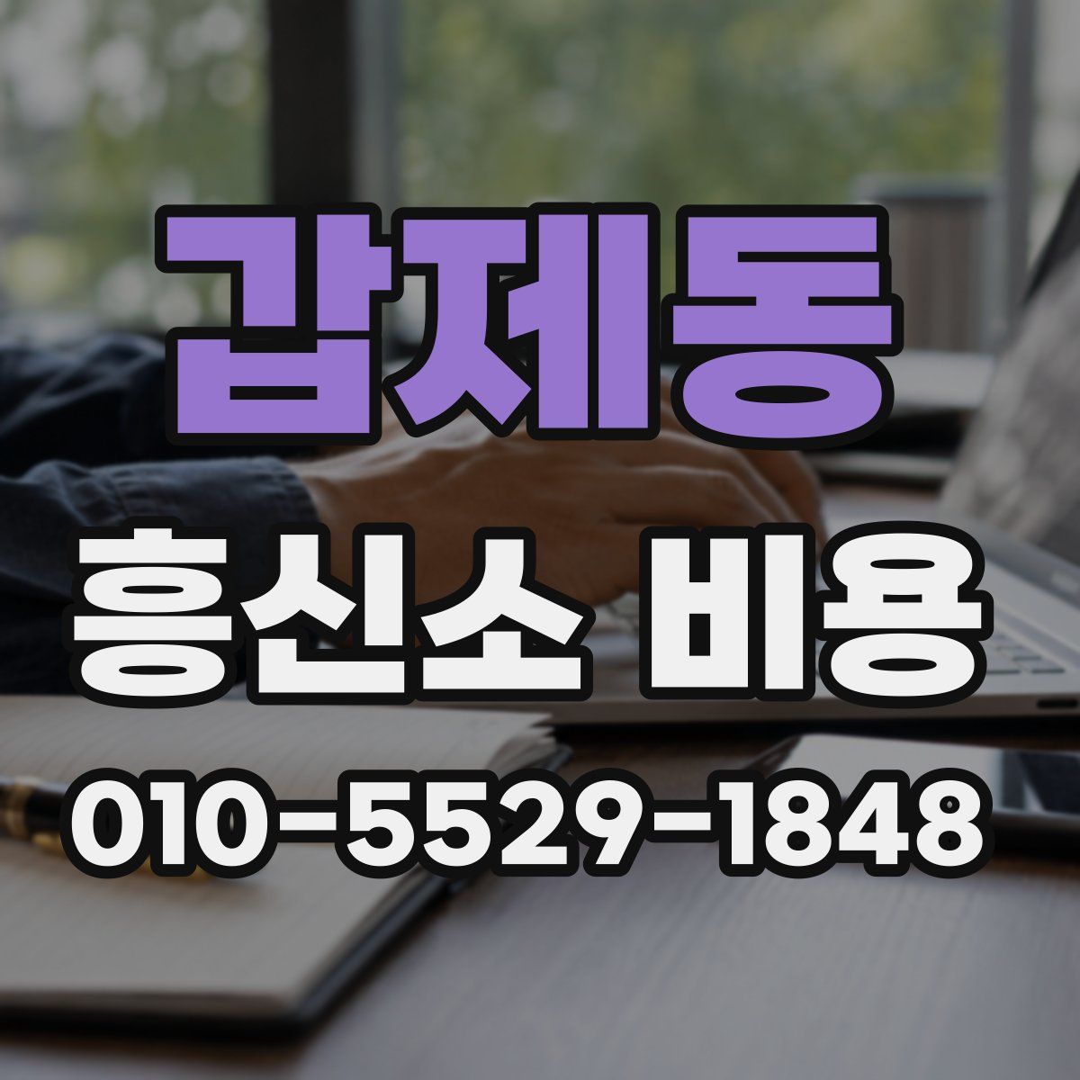 갑제동 흥신소 비용