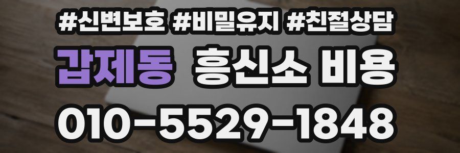 갑제동 흥신소 비용