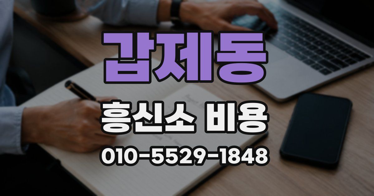 갑제동 흥신소 비용