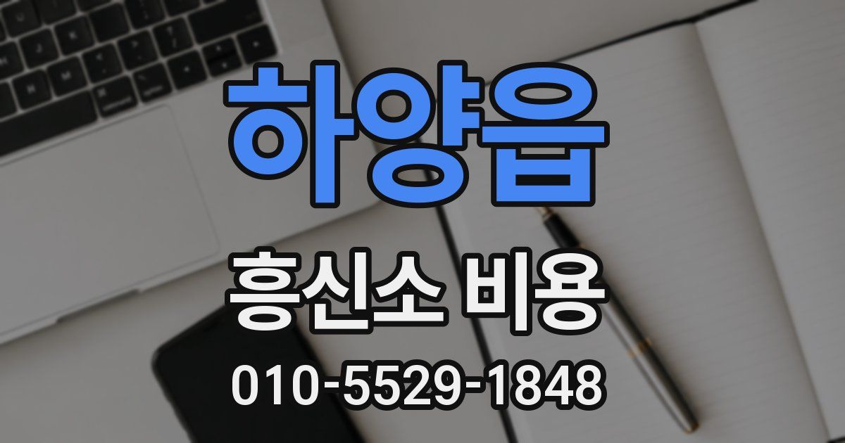 하양읍 흥신소 비용