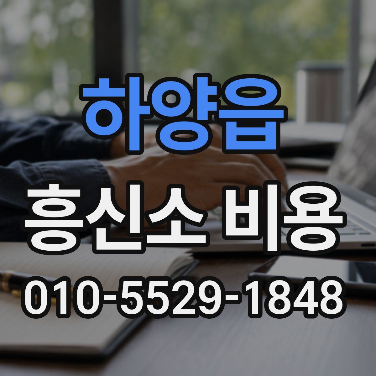 하양읍 흥신소 비용