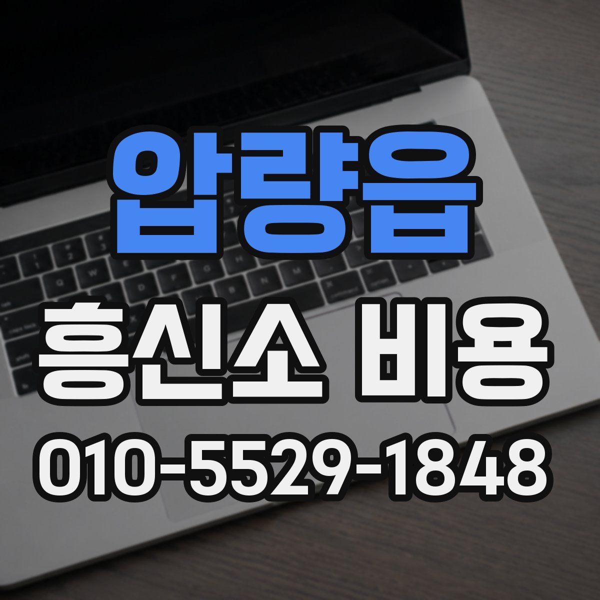 압량읍 흥신소 비용