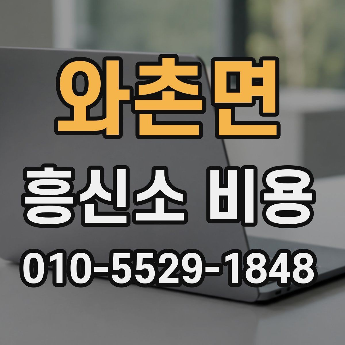 와촌면 흥신소 비용 상담에서 범위를 명확히 하는 법