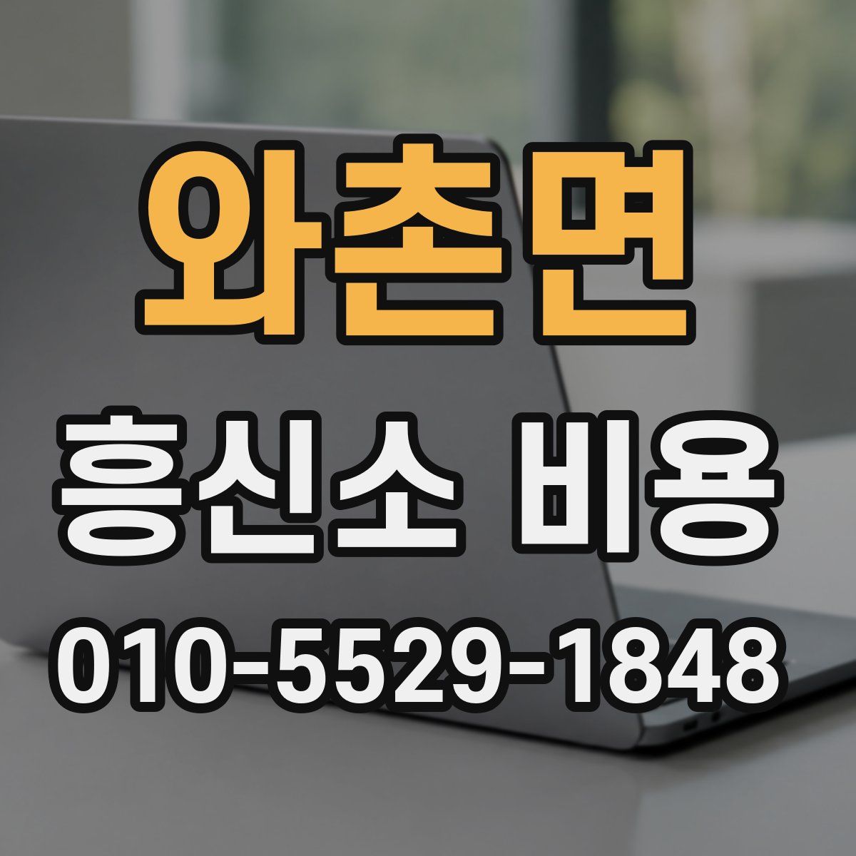 와촌면 흥신소 비용