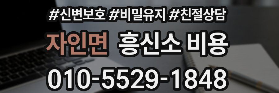 자인면 흥신소 비용