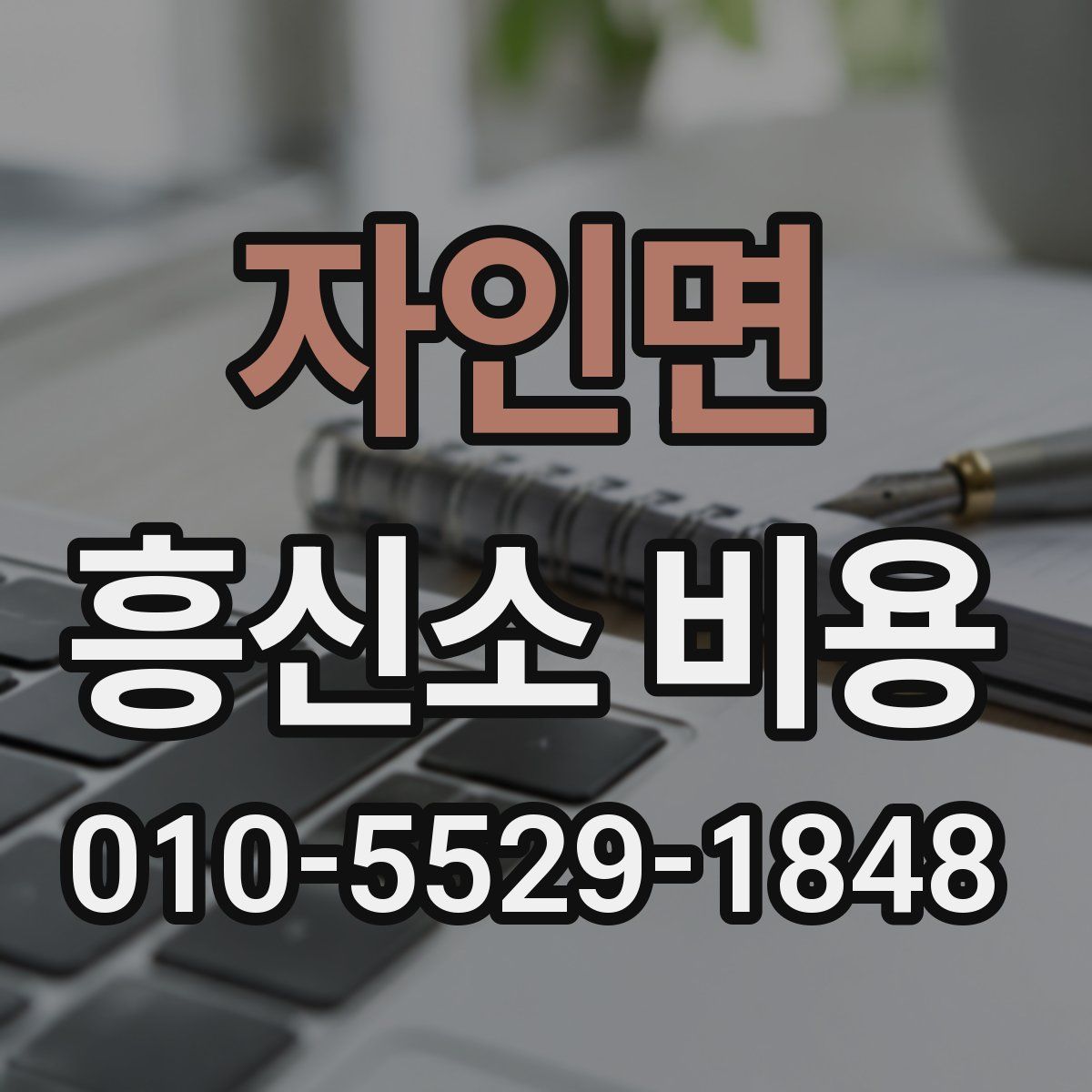 자인면 흥신소 비용