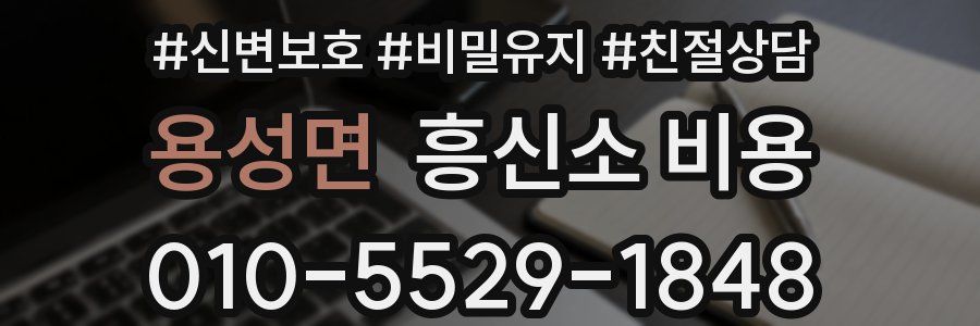 용성면 흥신소 비용