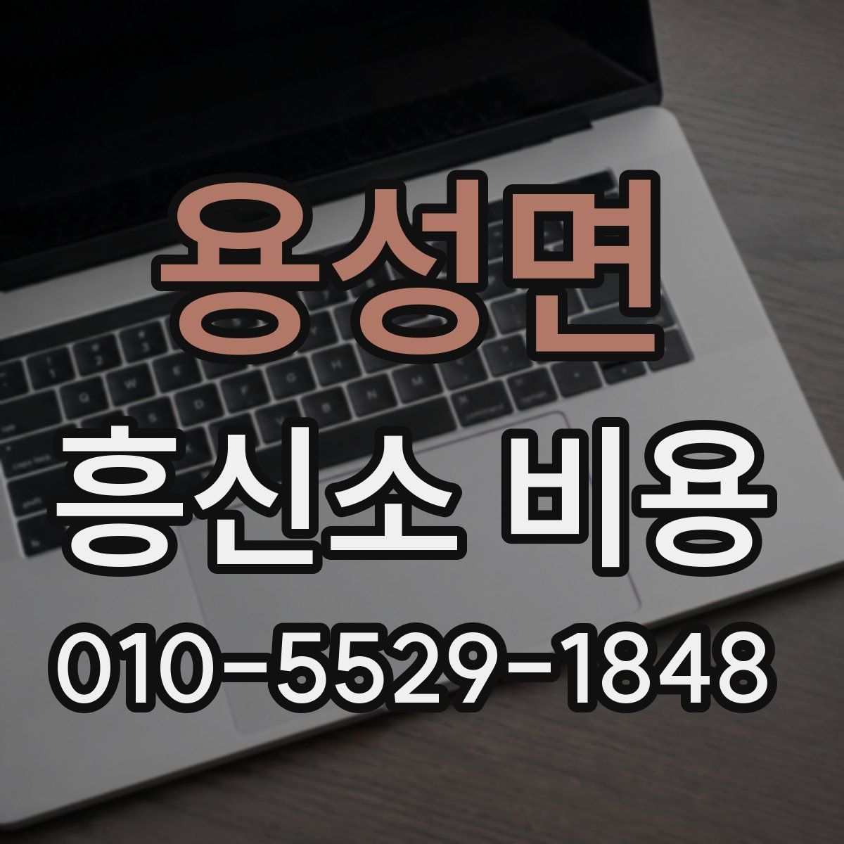 용성면 흥신소 비용
